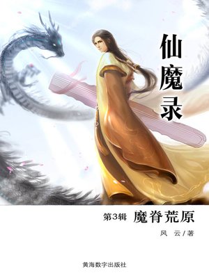 cover image of 仙魔录3·魔脊荒原 (Fairy Magic 3)